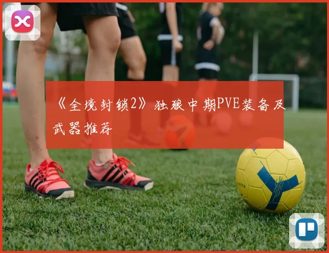 《全境封锁2》独狼中期PVE装备及武器推荐