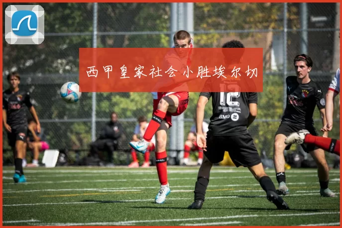 西甲皇家社会小胜埃尔切