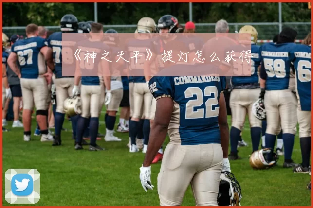 《神之天平》提灯怎么获得