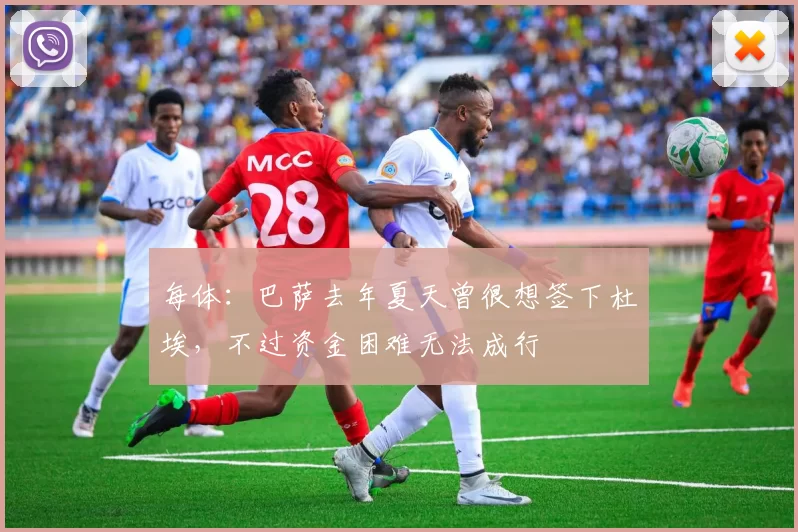 每体：巴萨去年夏天曾很想签下杜埃，不过资金困难无法成行