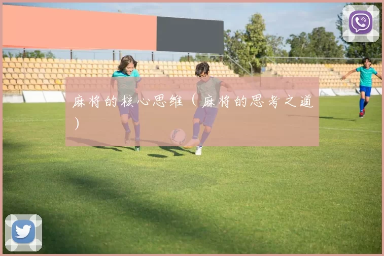 麻将的核心思维（麻将的思考之道）