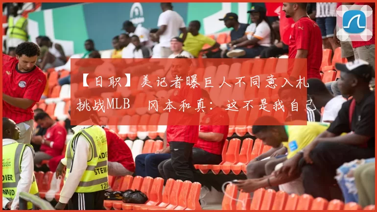 【日职】美记者曝巨人不同意入札挑战MLB　冈本和真：这不是我自己能决定的｜日本职棒