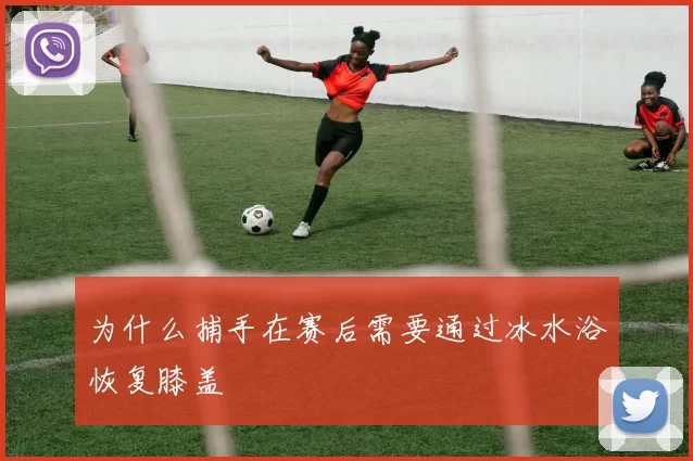 为什么捕手在赛后需要通过冰水浴恢复膝盖