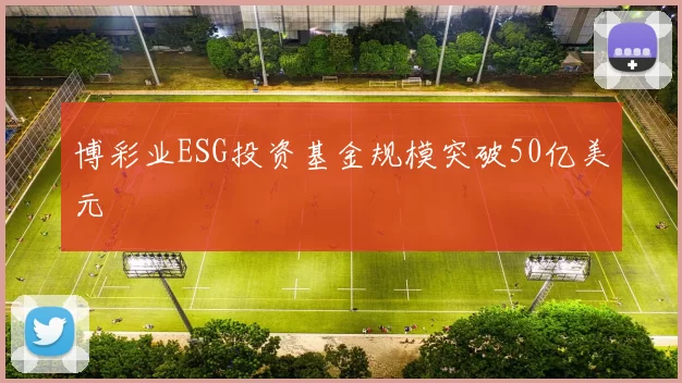 博彩业ESG投资基金规模突破50亿美元
