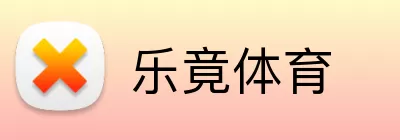乐竟体育 Logo